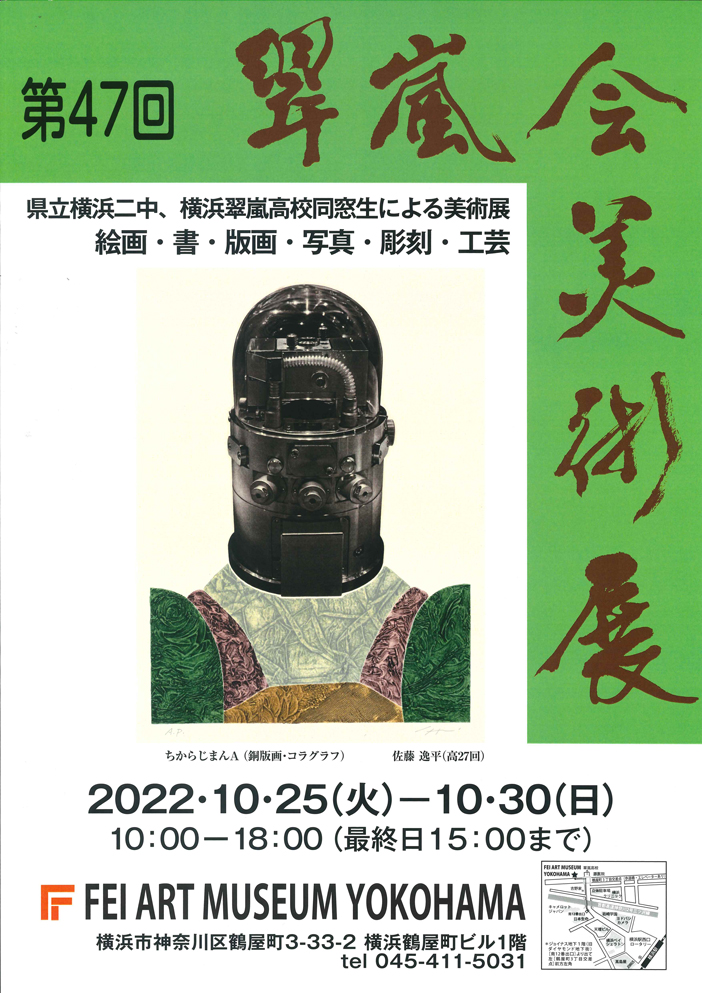 第47回翠嵐会美術展」 （FEI ART MUSEUM YOKOHAMA） ｜Tokyo Art Beat