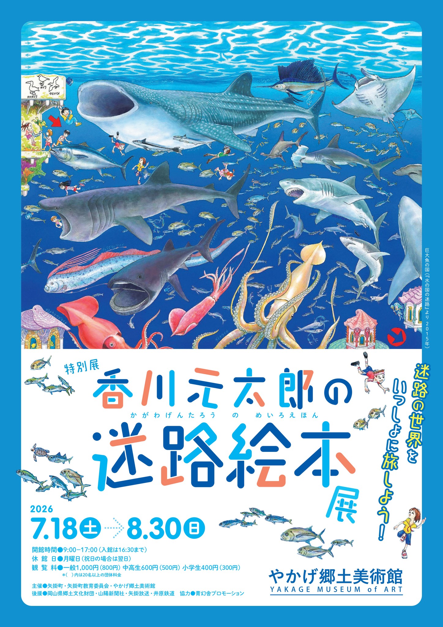 香川元太郎の迷路絵本展」 （やかげ郷土美術館） ｜Tokyo Art Beat