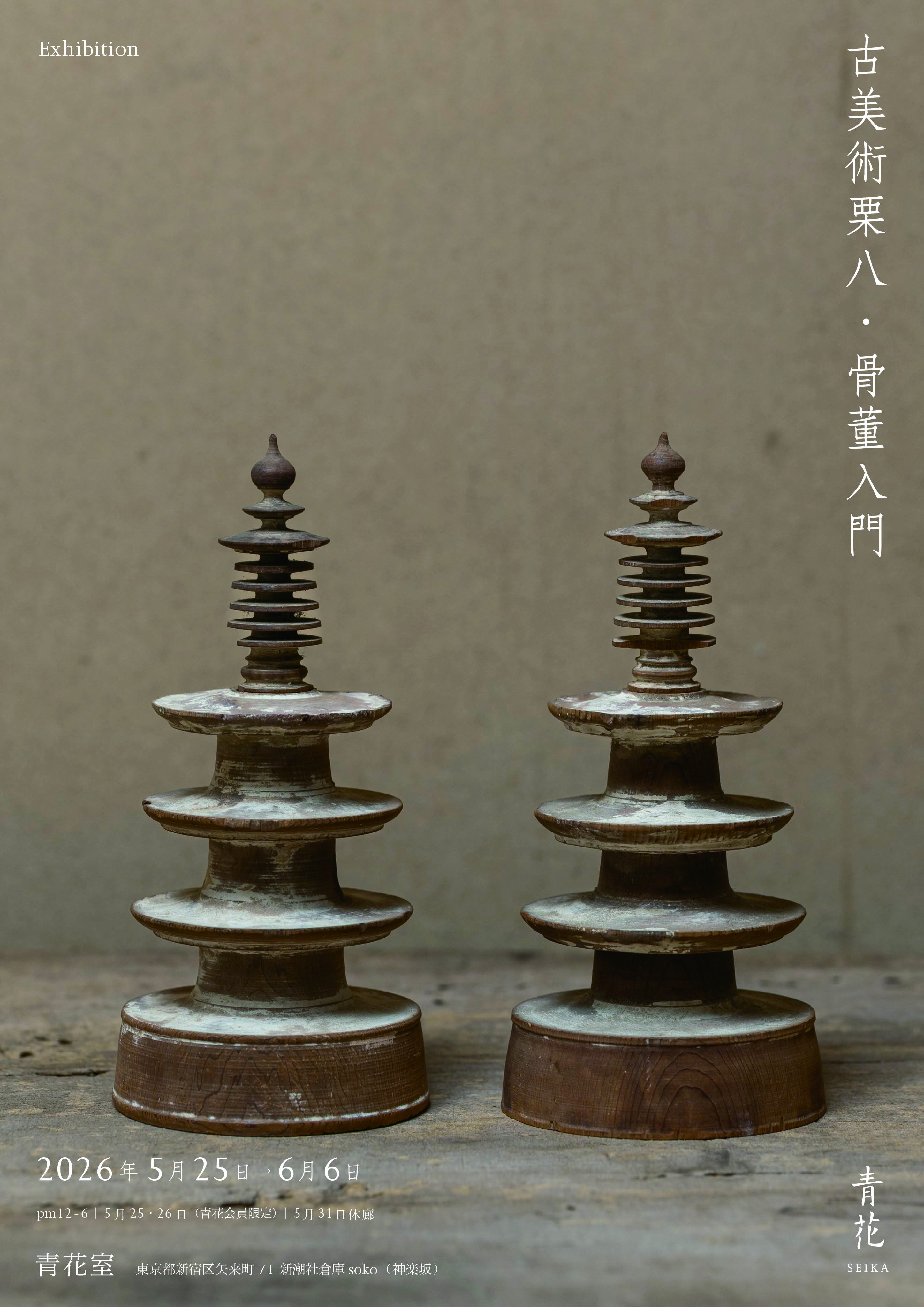 古美術栗八：骨董入門」 （青花室） ｜Tokyo Art Beat