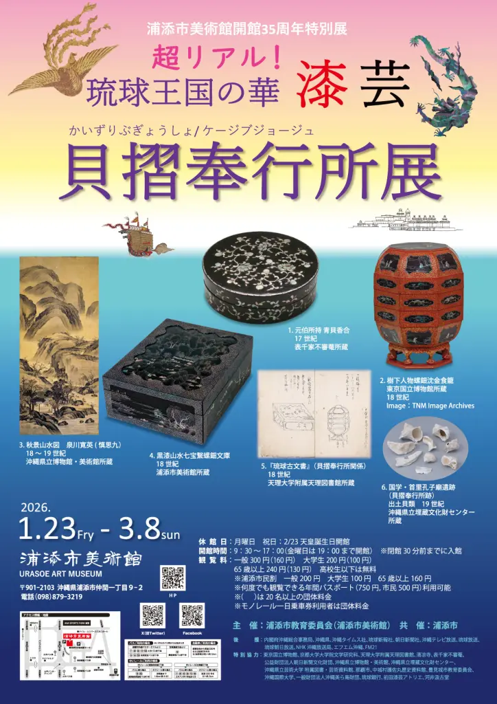 超リアル！琉球王国の華・漆芸 貝摺奉行所展」 （浦添市美術館