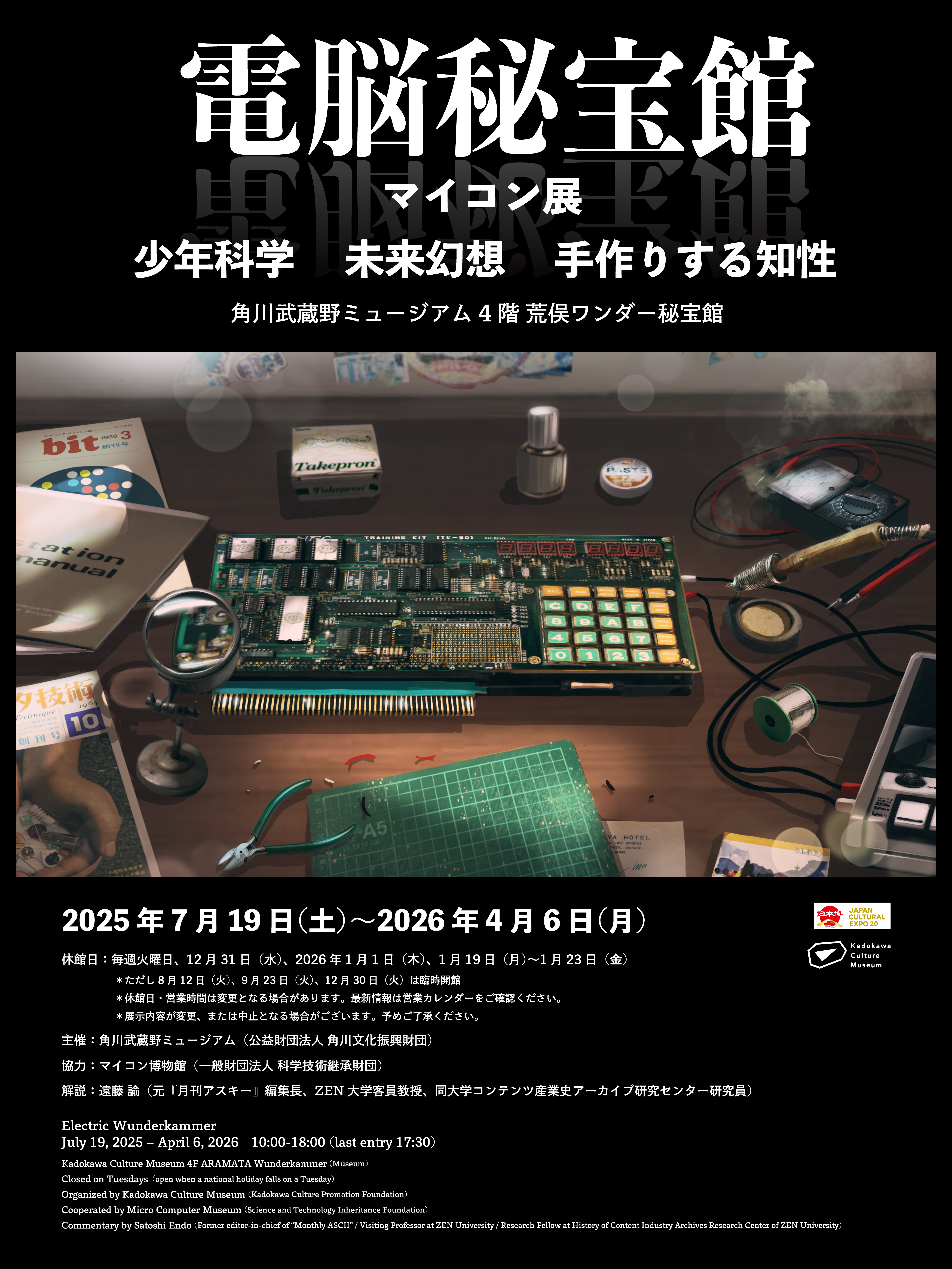 電脳秘宝館・マイコン展」 （角川武蔵野ミュージアム） ｜Tokyo