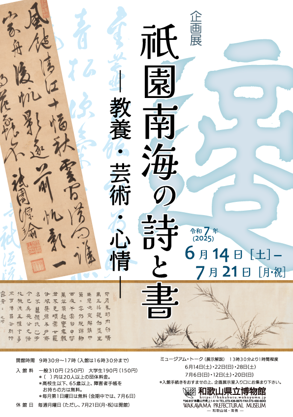 祇園南海の詩と書−教養・芸術・心情−」 （和歌山県立博物館