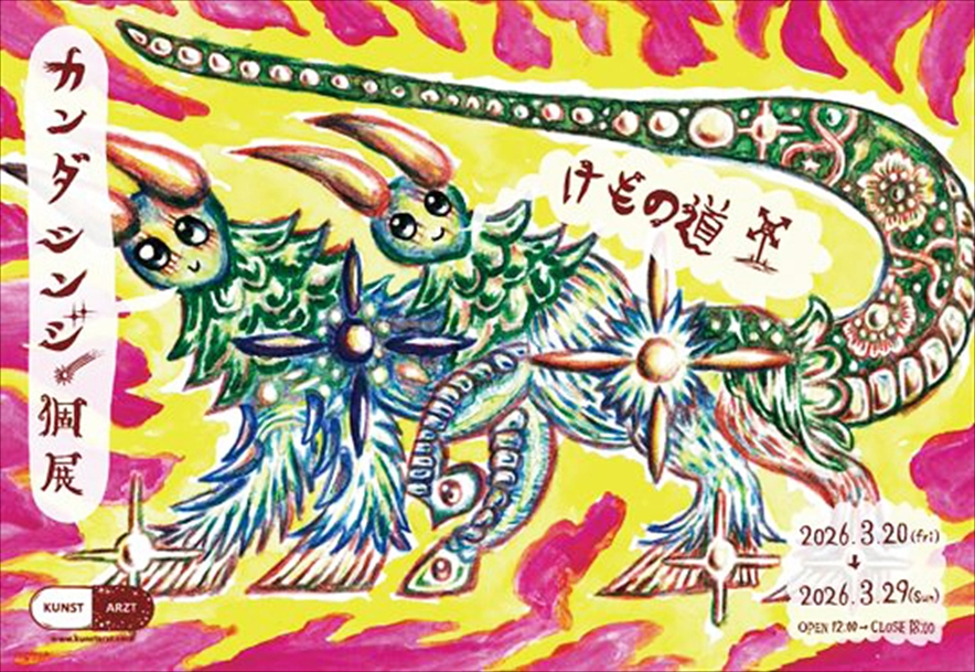 Shinji Kanda "Encounter with the unknown"