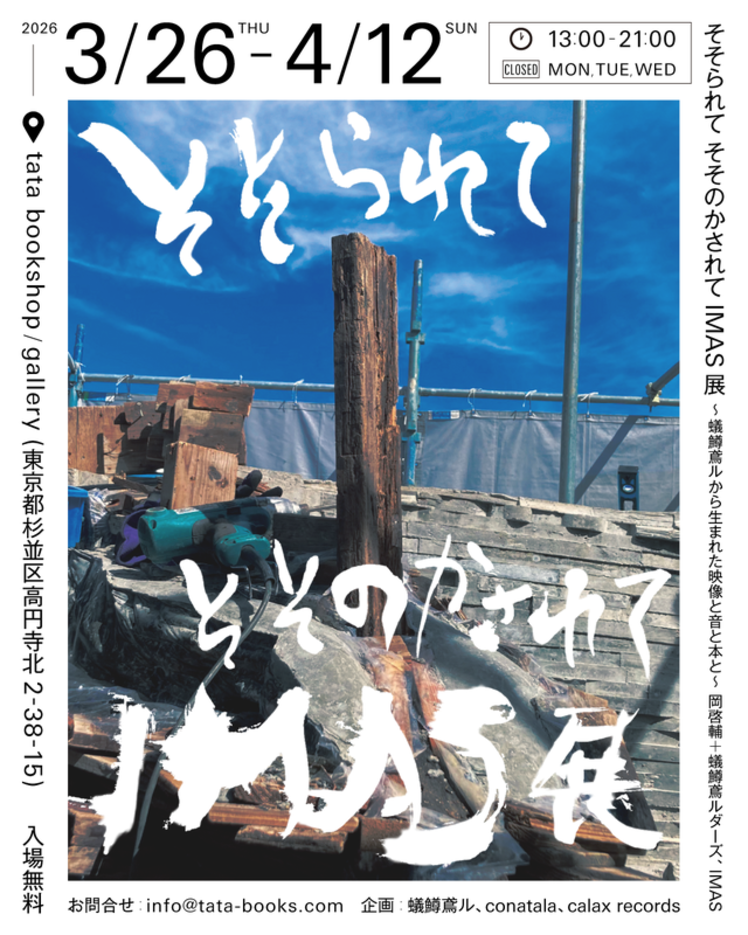 そそられて そそのかされて IMAS展〜蟻鱒鳶ルから生まれた映像と音と本