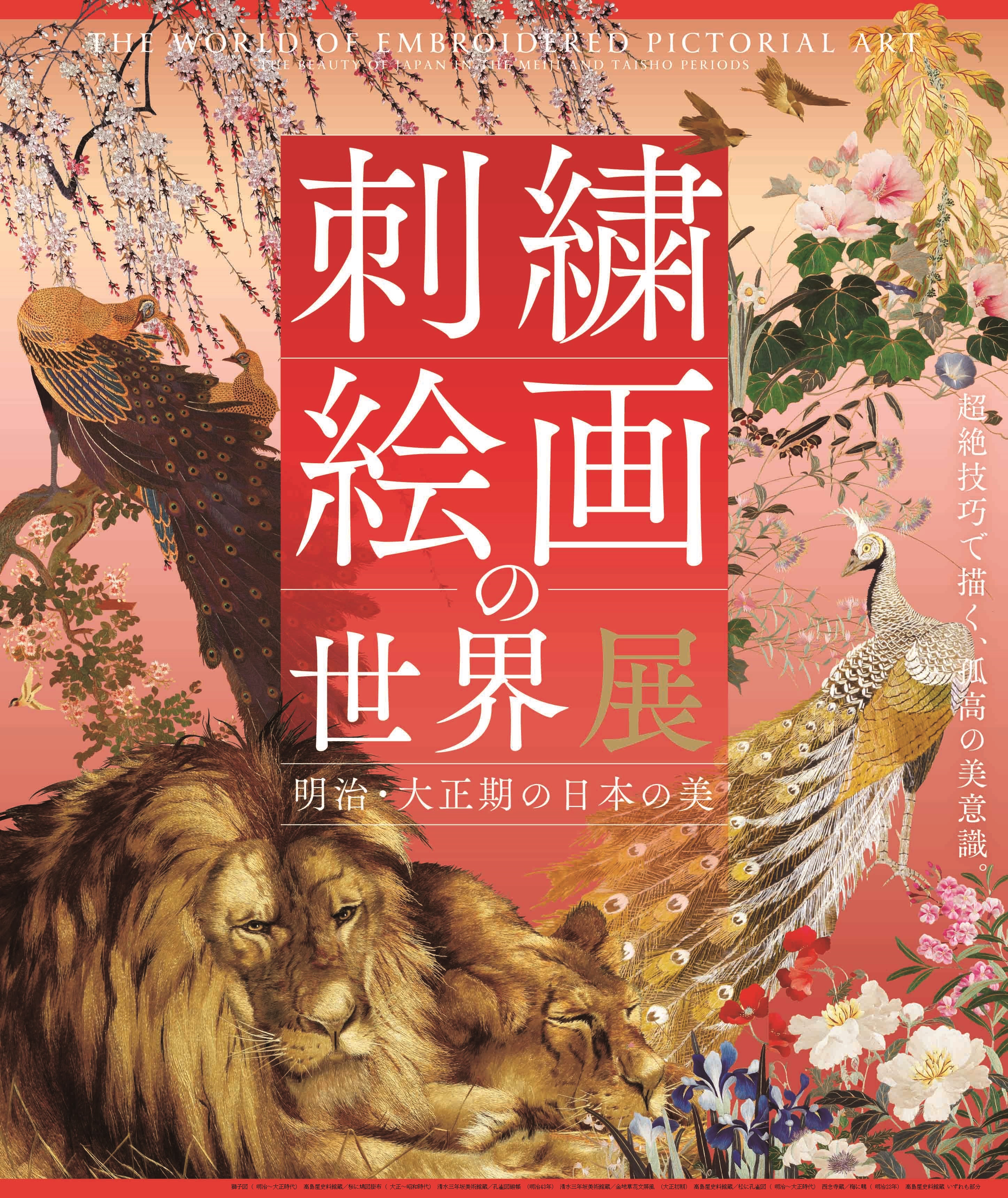 刺繍絵画の世界展 明治・大正期の日本の美 図録 新品-