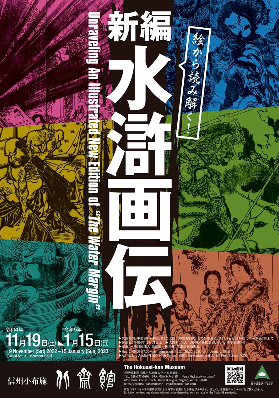 「絵から読み解く！新編水滸画伝」 （北斎館） ｜Tokyo Art Beat