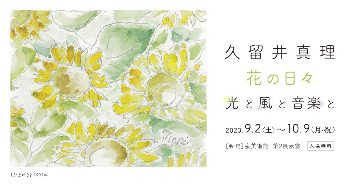 久留井真理 「花の日々 光と風と音楽と」 （泉美術館） ｜Tokyo Art Beat
