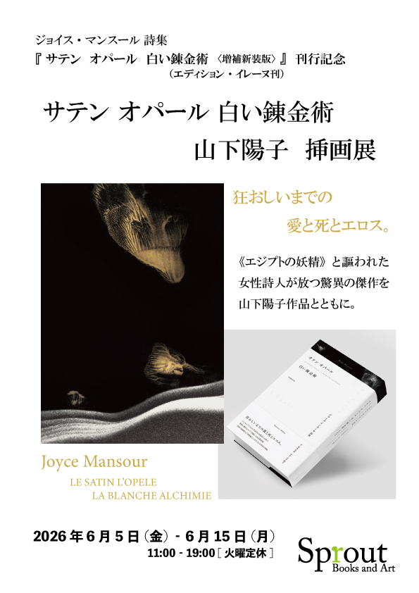 サテン オパール 白い錬金術 山下陽子 挿画展」 （Sprout Books and
