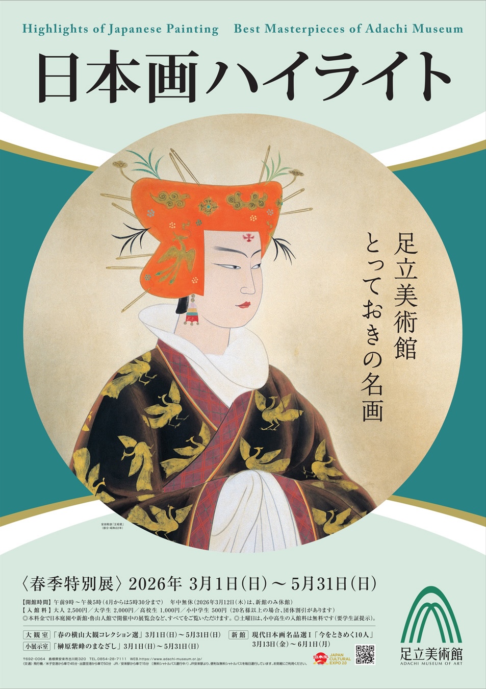 日本画ハイライト 足立美術館とっておきの名画」 （足立美術館