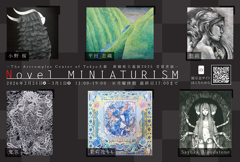 Novel MINIATURISM』 -新細密主義展2025受賞者展-」 （アート