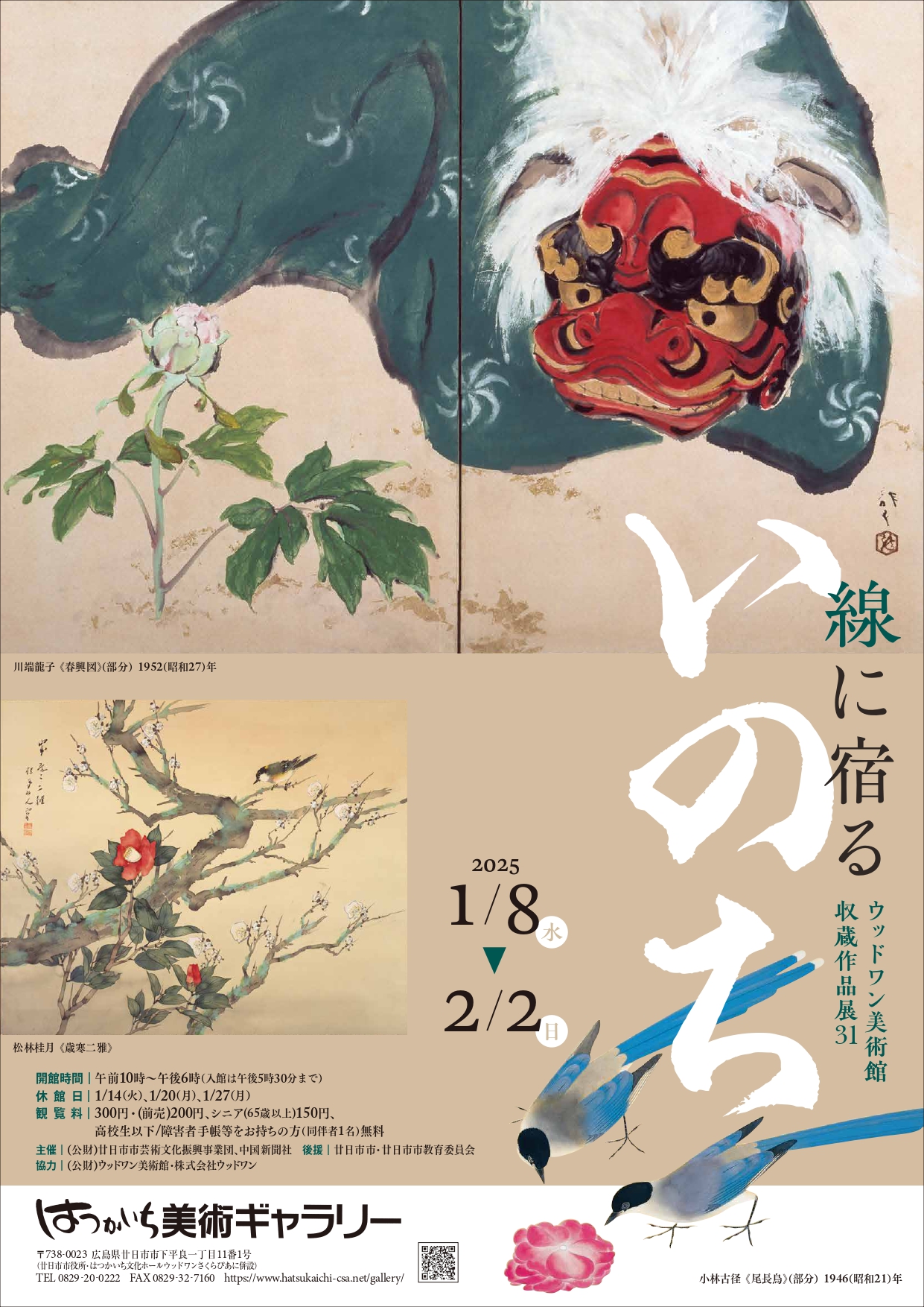 ウッドワン美術館収蔵作品展31 線に宿るいのち」 （はつかいち美術