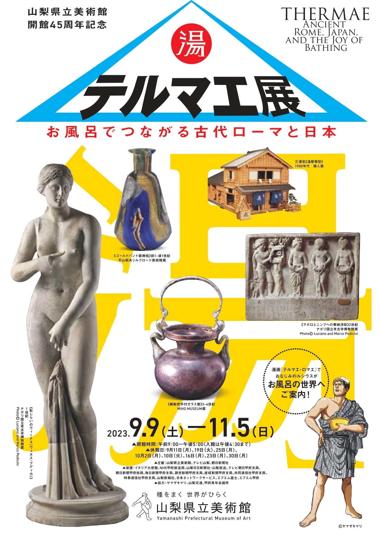 テルマエ展 お風呂でつながる古代ローマと日本」 （山梨県立美術館