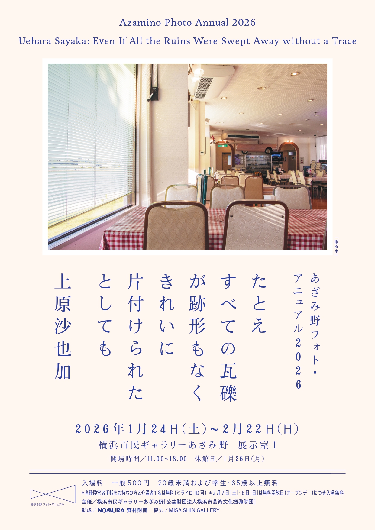 あざみ野フォト・ アニュアル2026 上原沙也加 たとえすべての瓦礫が