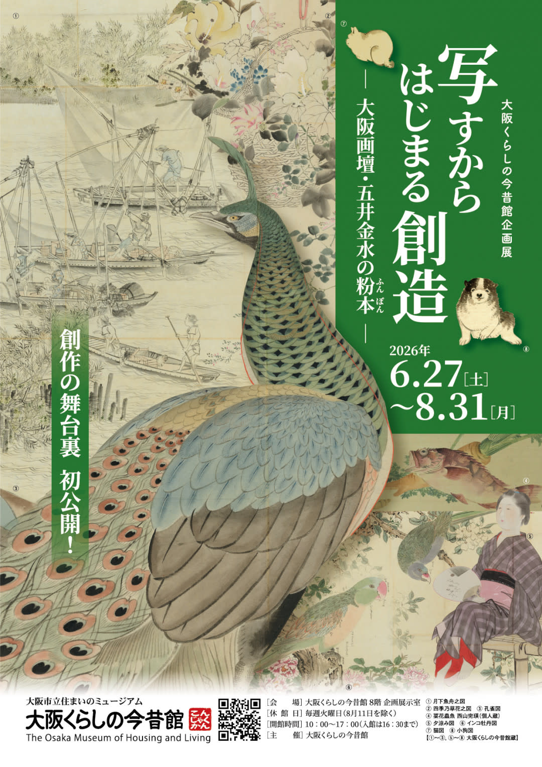 「写すからはじまる創造 ―大阪画壇・五井金水の粉本―」 （大阪市立住まいのミュージアム「大阪くらしの今昔館」） ｜Tokyo Art Beat