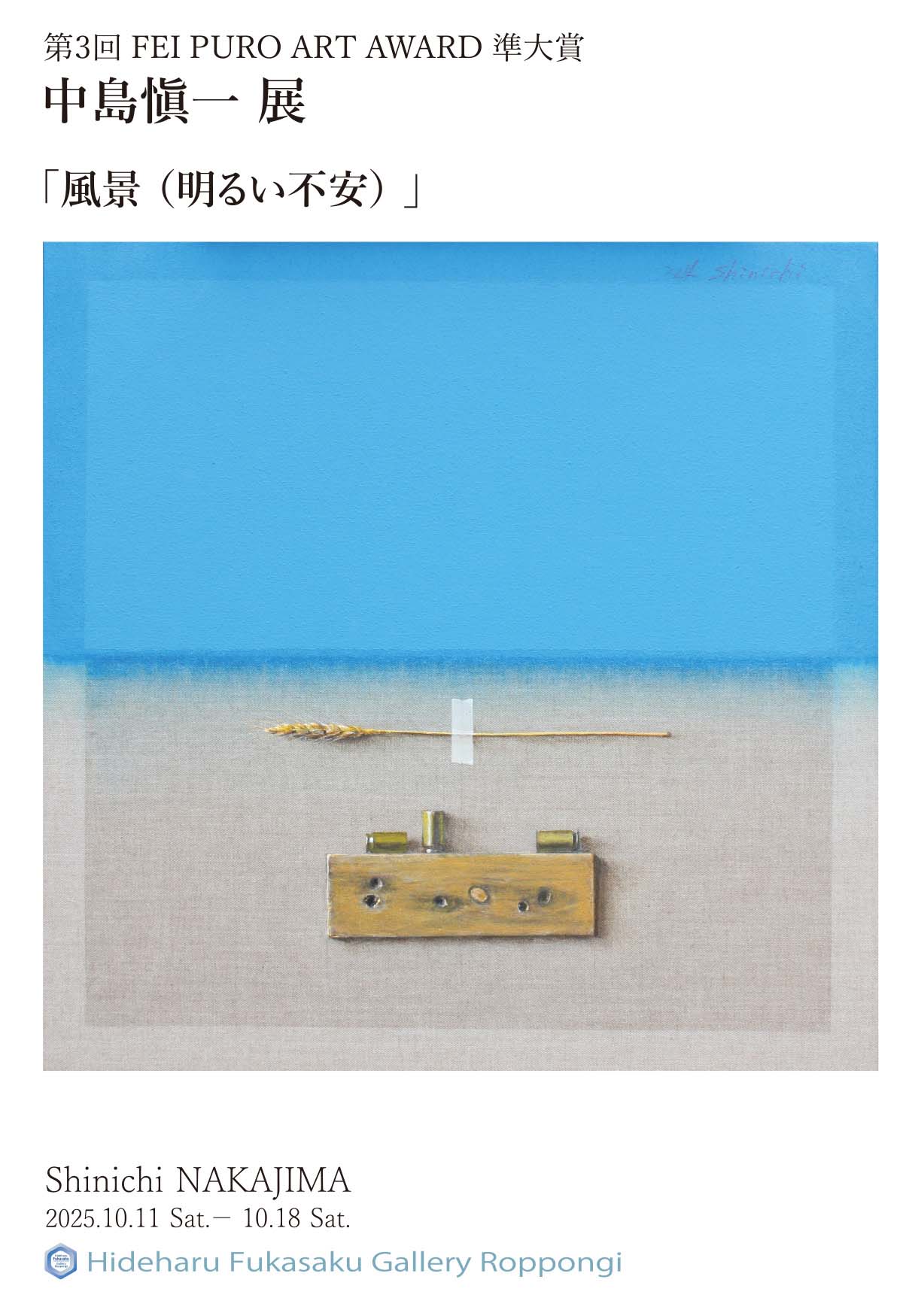 第3回 FEI PURO ART AWARD 準大賞 中島愼一展『風景（明るい不安