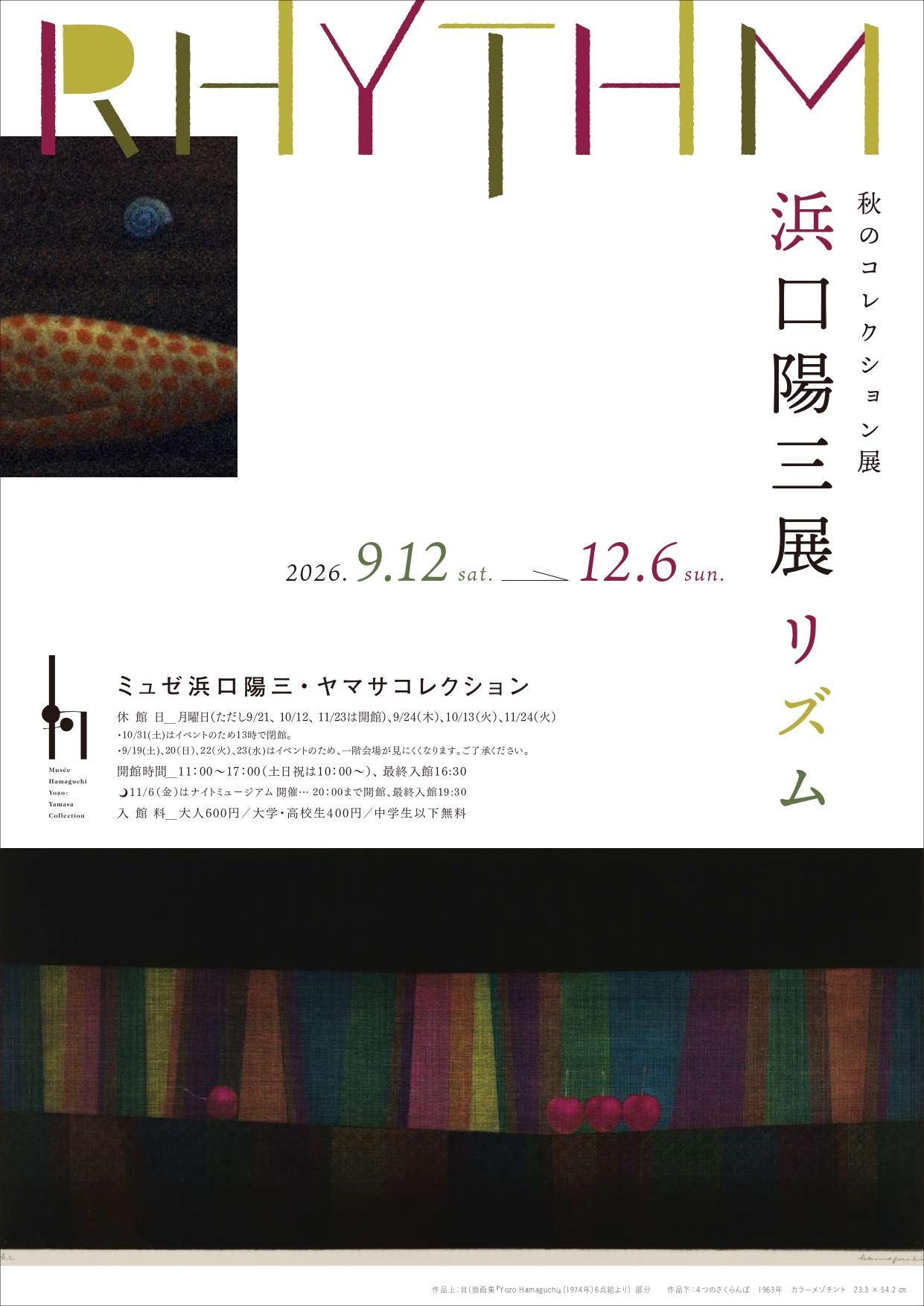 新しい南画の世界 ―― 浜口陽三と後藤理絵、重野克明、染谷悠子、西久松