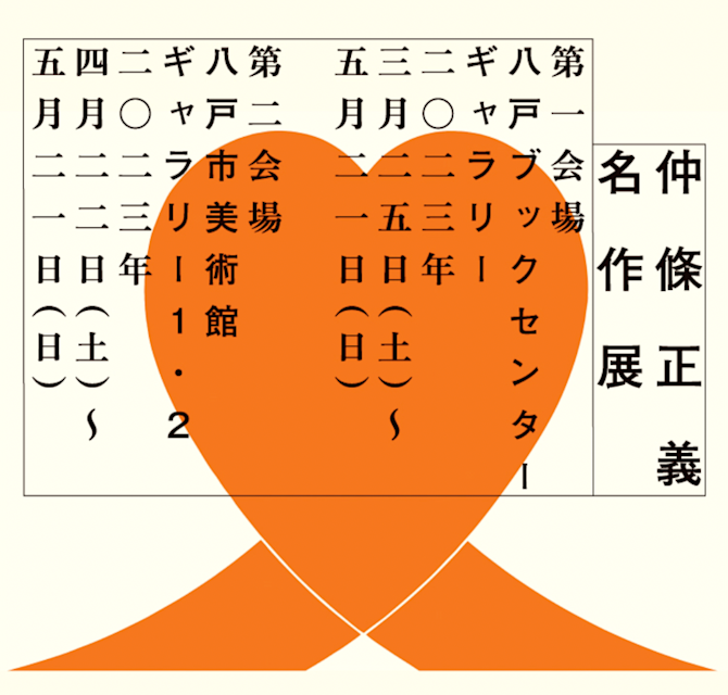 仲條正義名作展」 （八戸市美術館） ｜Tokyo Art Beat