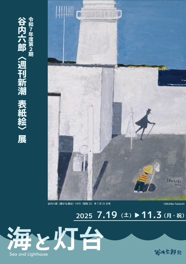 令和7年度第2期 谷内六郎〈週刊新潮 表紙絵〉展 海と灯台