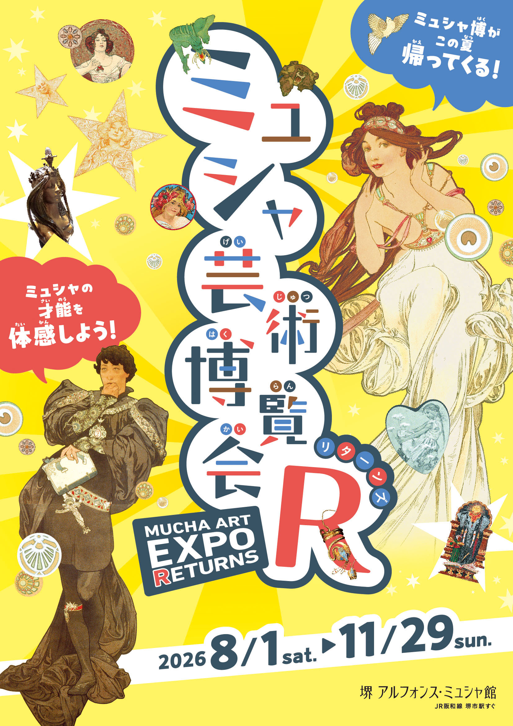 ミュシャ芸術博覧会リターンズ」 （堺 アルフォンス・ミュシャ館（堺