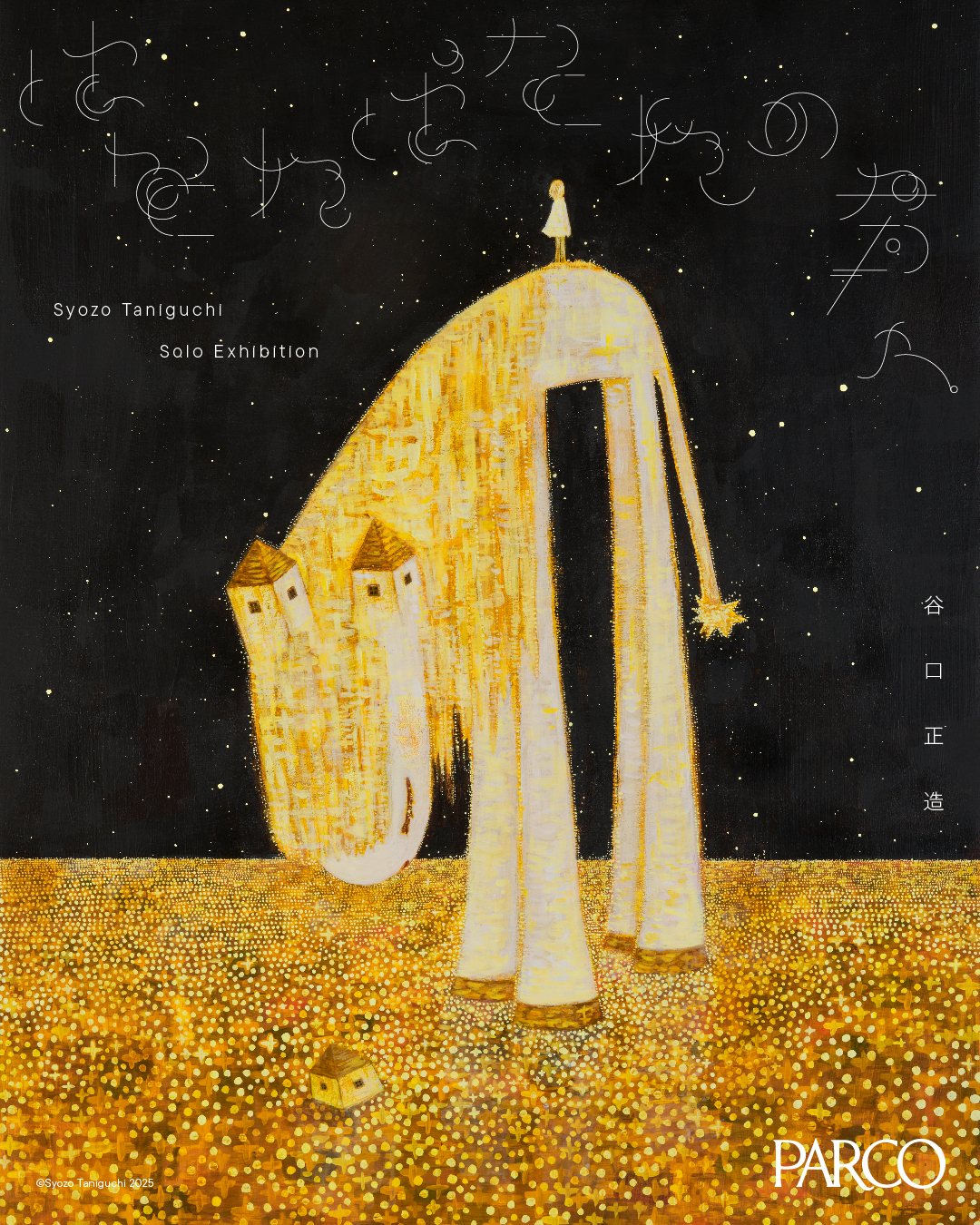 谷口正造 「はなればなれの君へ」 （PARCO MUSEUM TOKYO） ｜Tokyo Art