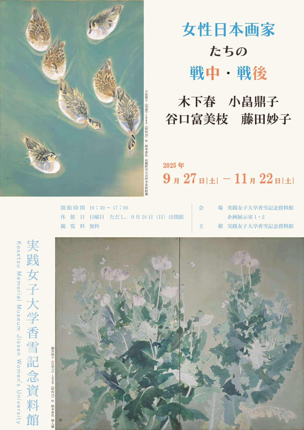 女性日本画家たちの戦中・戦後 木下春、小畠鼎子、谷口富美枝