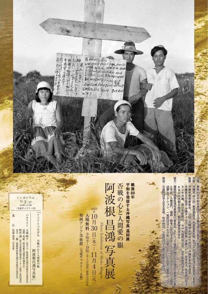 否戦の心と人間愛の眼 阿波根昌鴻写真展―戦後80年 平和を発信する沖縄