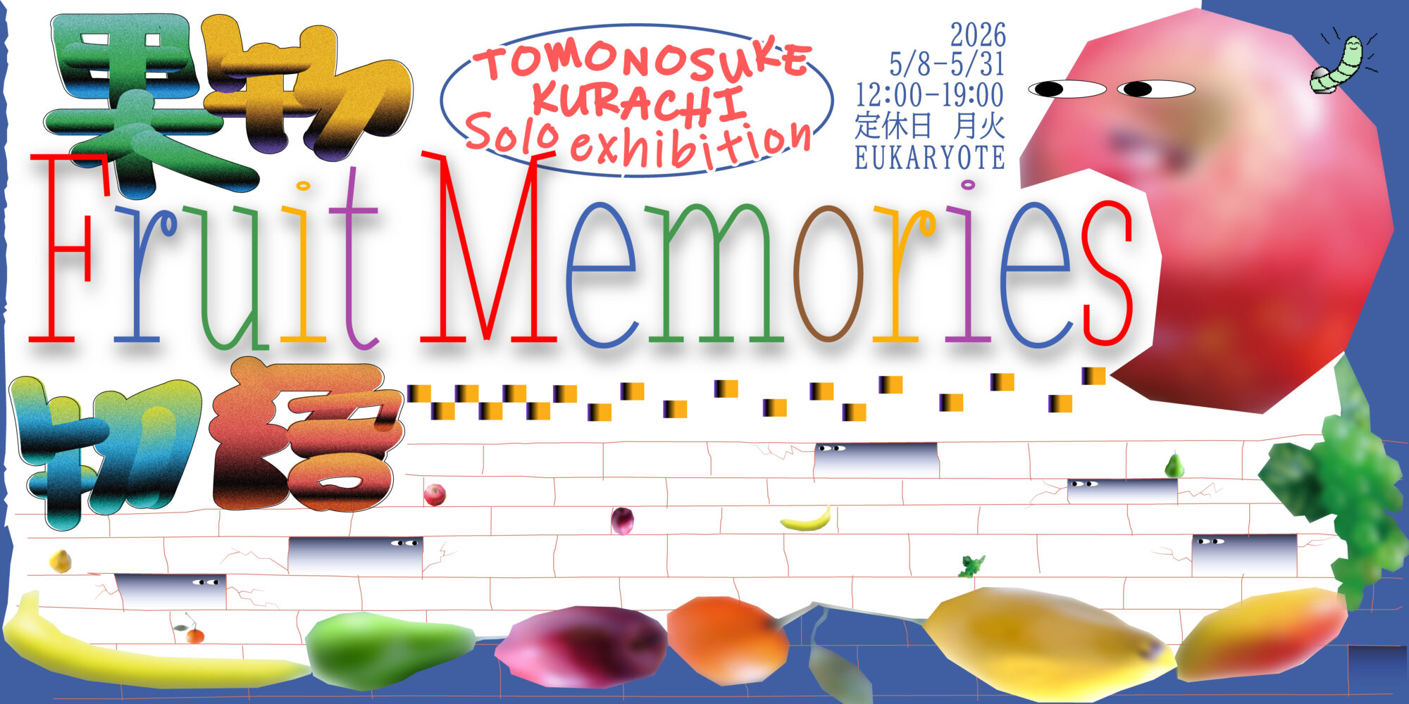 倉知朋之介 「果物物語 Fruit Memories」 （EUKARYOTE（ユーカリオ