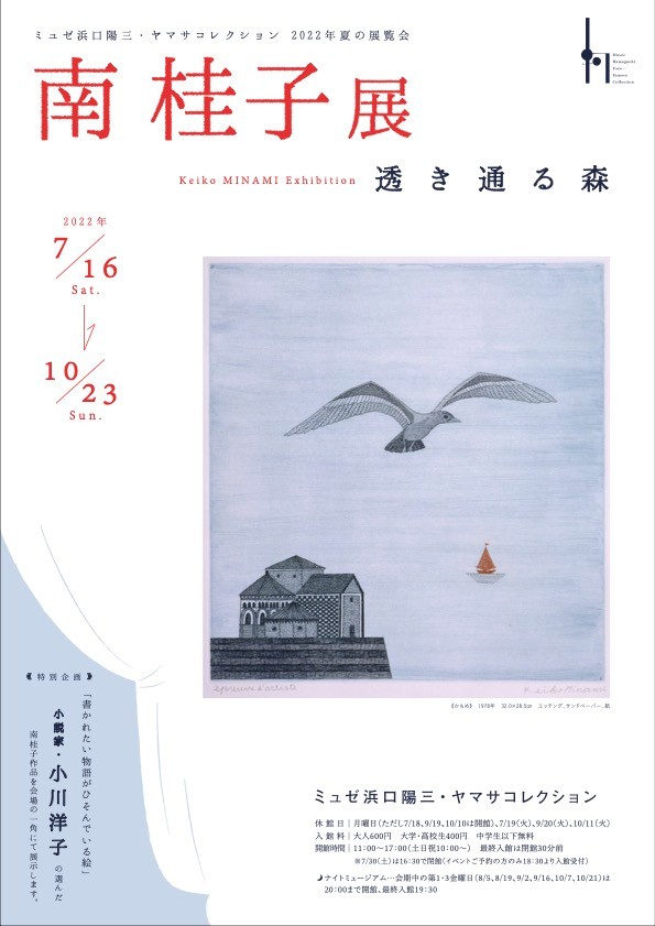 「南桂子展 透き通る森」 (ミュゼ浜口陽三・ヤマサコレクション) |Tokyo Art Beat 「南桂子展 透き通る森」 (ミュゼ浜口陽三・ヤマサコレクション) |Tokyo Art Beat