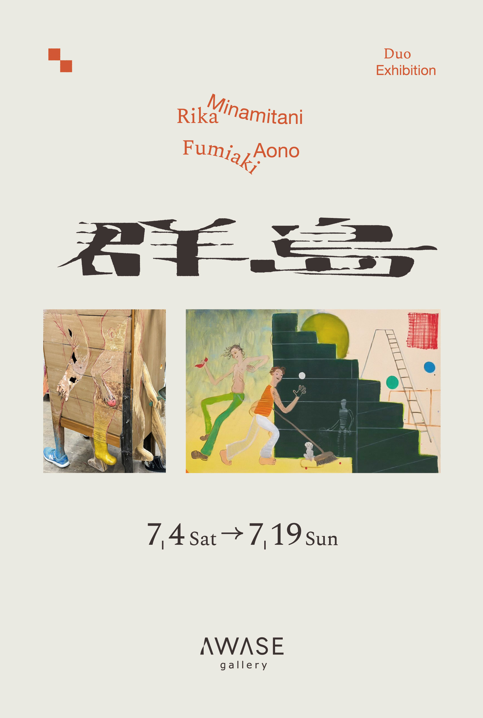 青野文昭 + 南谷理加 「群島」 （AWASE gallery） ｜Tokyo Art Beat