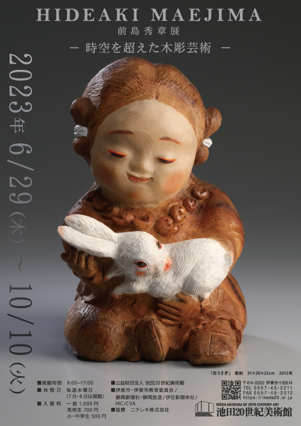 前島秀章展 -時空を超えた木彫芸術-」 （池田20世紀美術館） ｜Tokyo