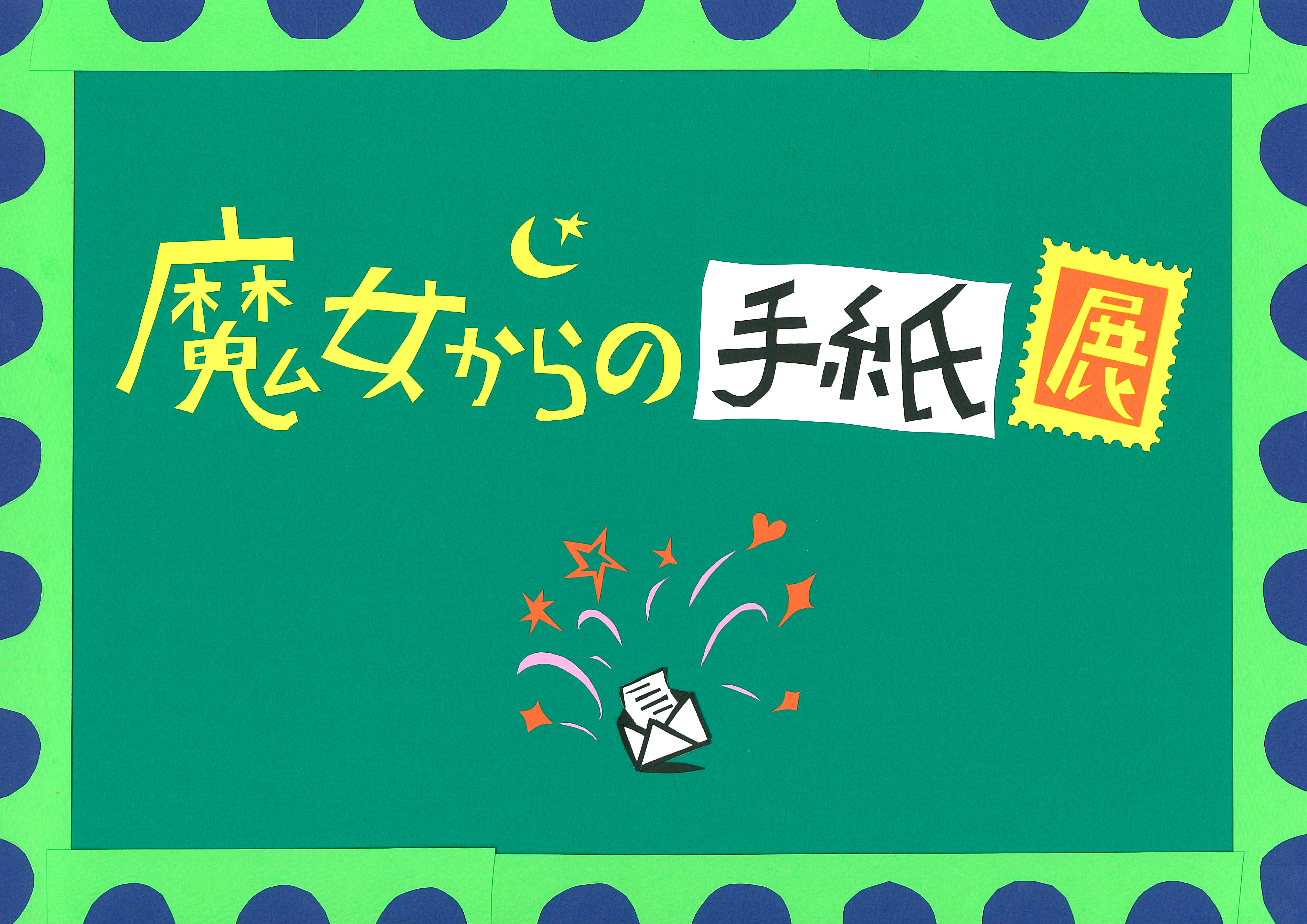 魔女からの手紙」 （魔法の文学館） ｜Tokyo Art Beat