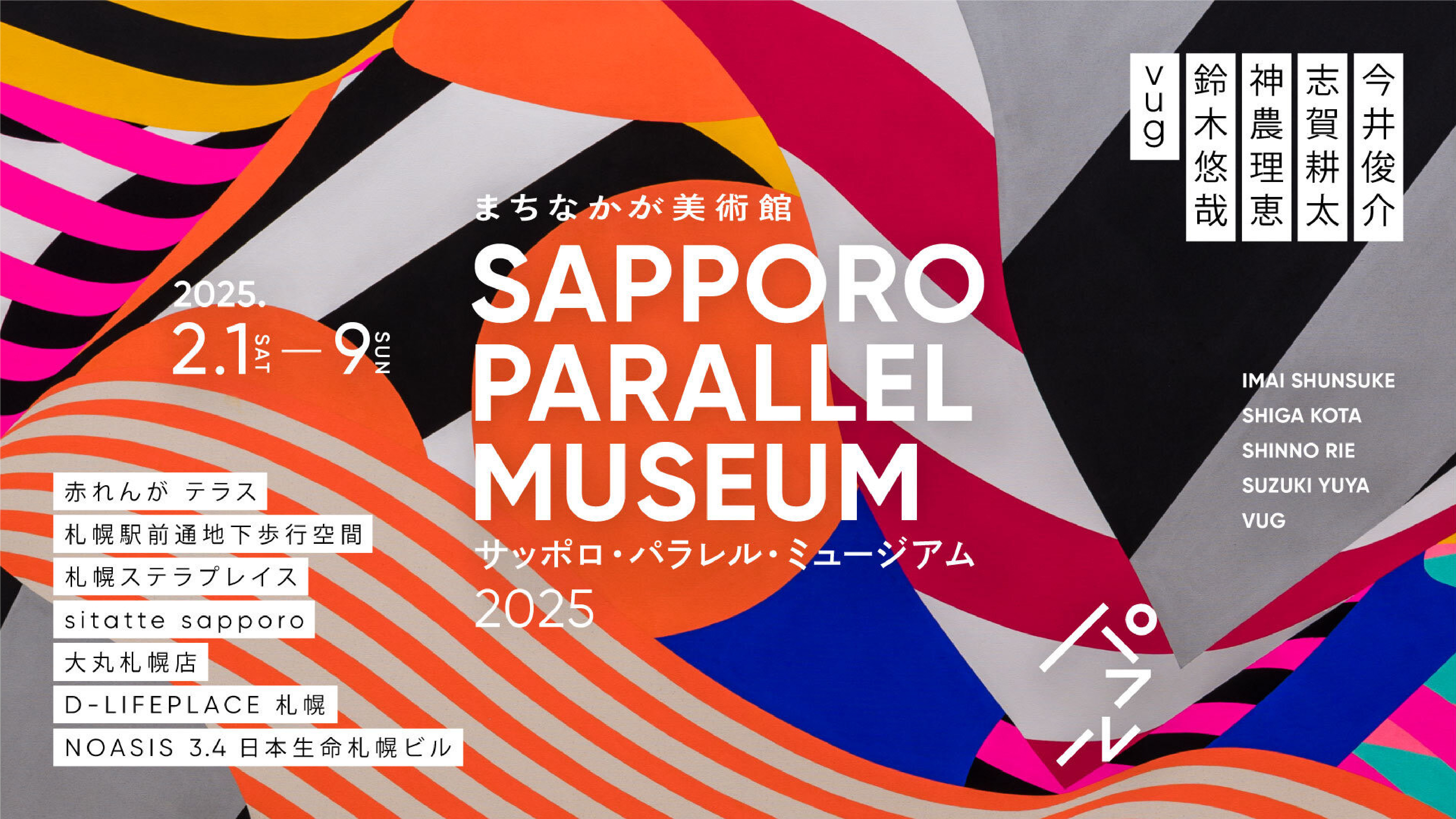 サッポロ・パラレル・ミュージアム2025」 （大丸札幌店） ｜Tokyo Art Beat