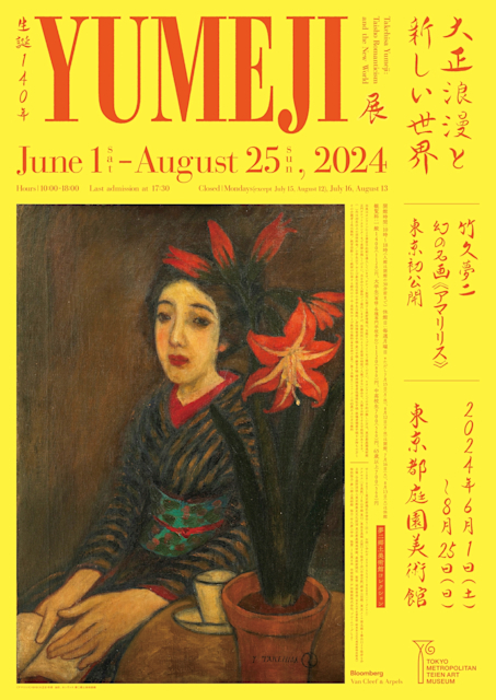生誕140年 YUMEJI展 大正浪漫と新しい世界」 （東京都庭園美術館 