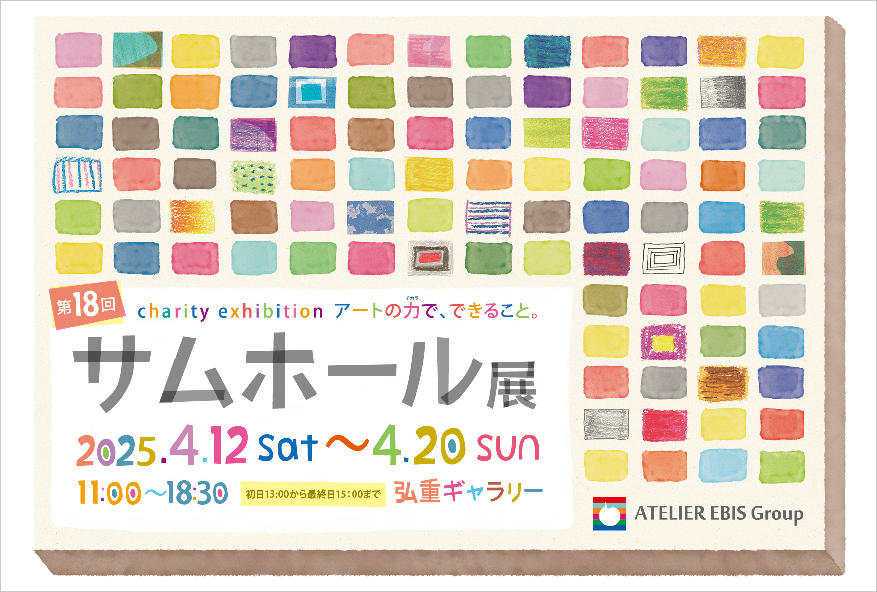 Charity Exhibition- 第18回サムホール展 アートの力で