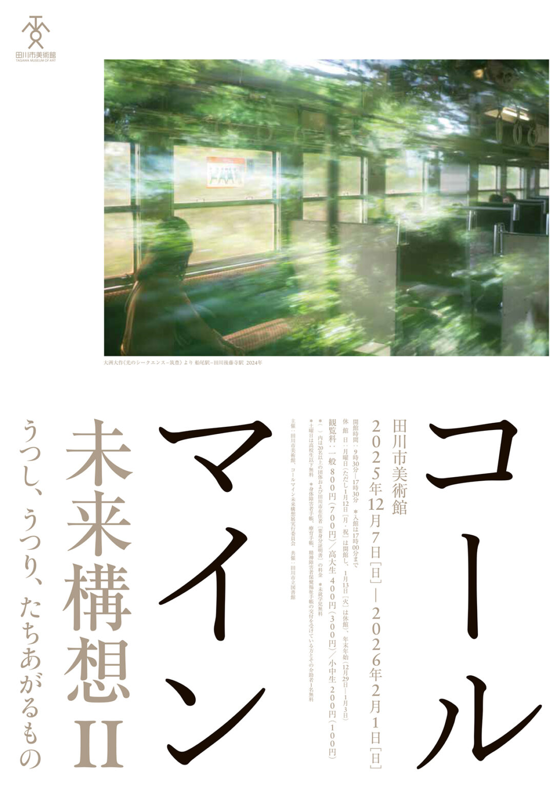 コールマイン未来構想Ⅱ うつし、うつり、たちあがるもの」 （田川市
