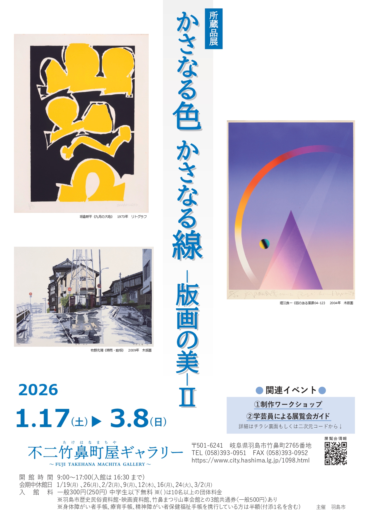 かさなる色 かさなる線ー版画の美ーⅡ」 （不二竹鼻町屋ギャラリー