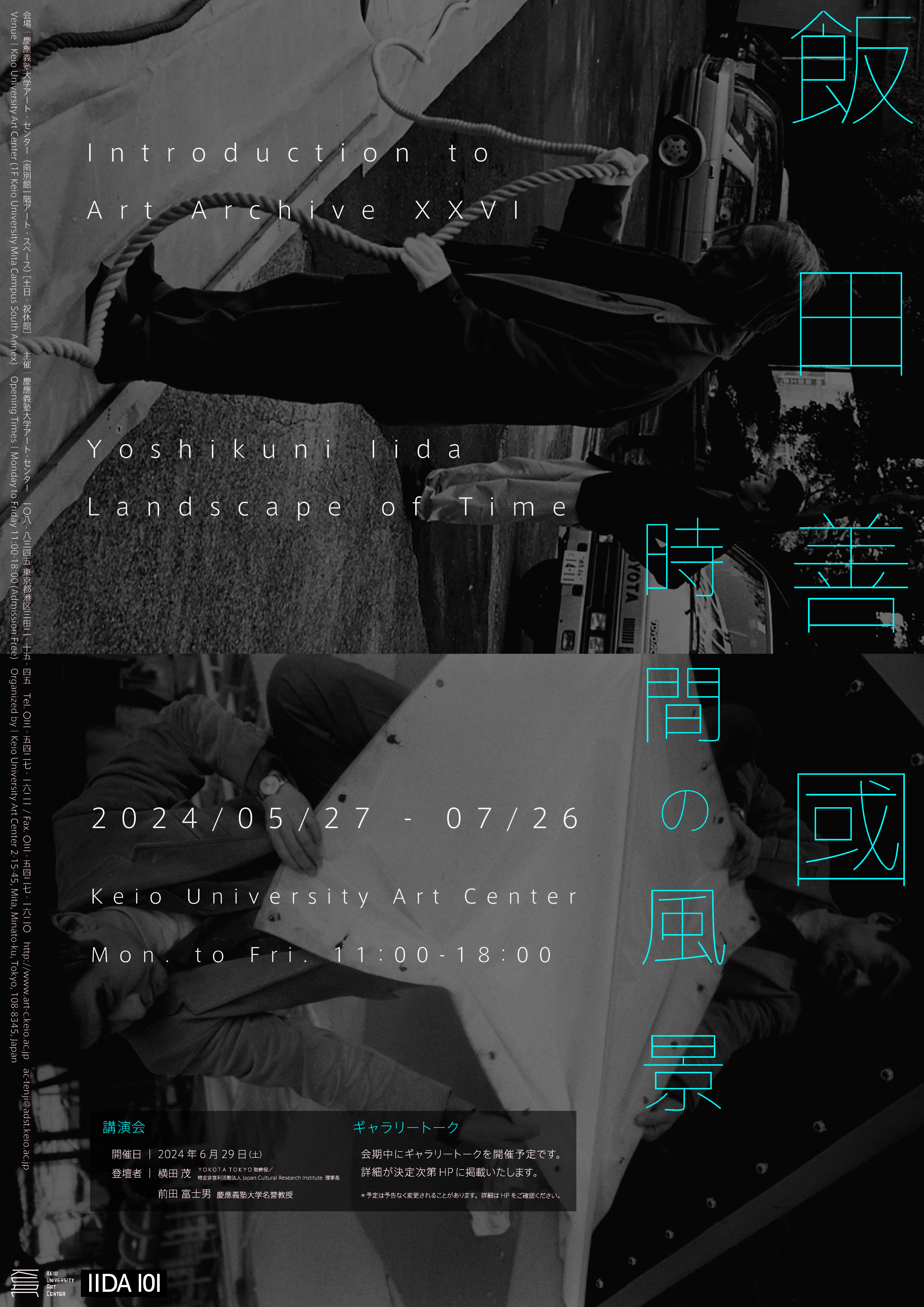 飯田善國の版画と《彫刻噴水・シーソー》」 （町田市立国際版画美術館