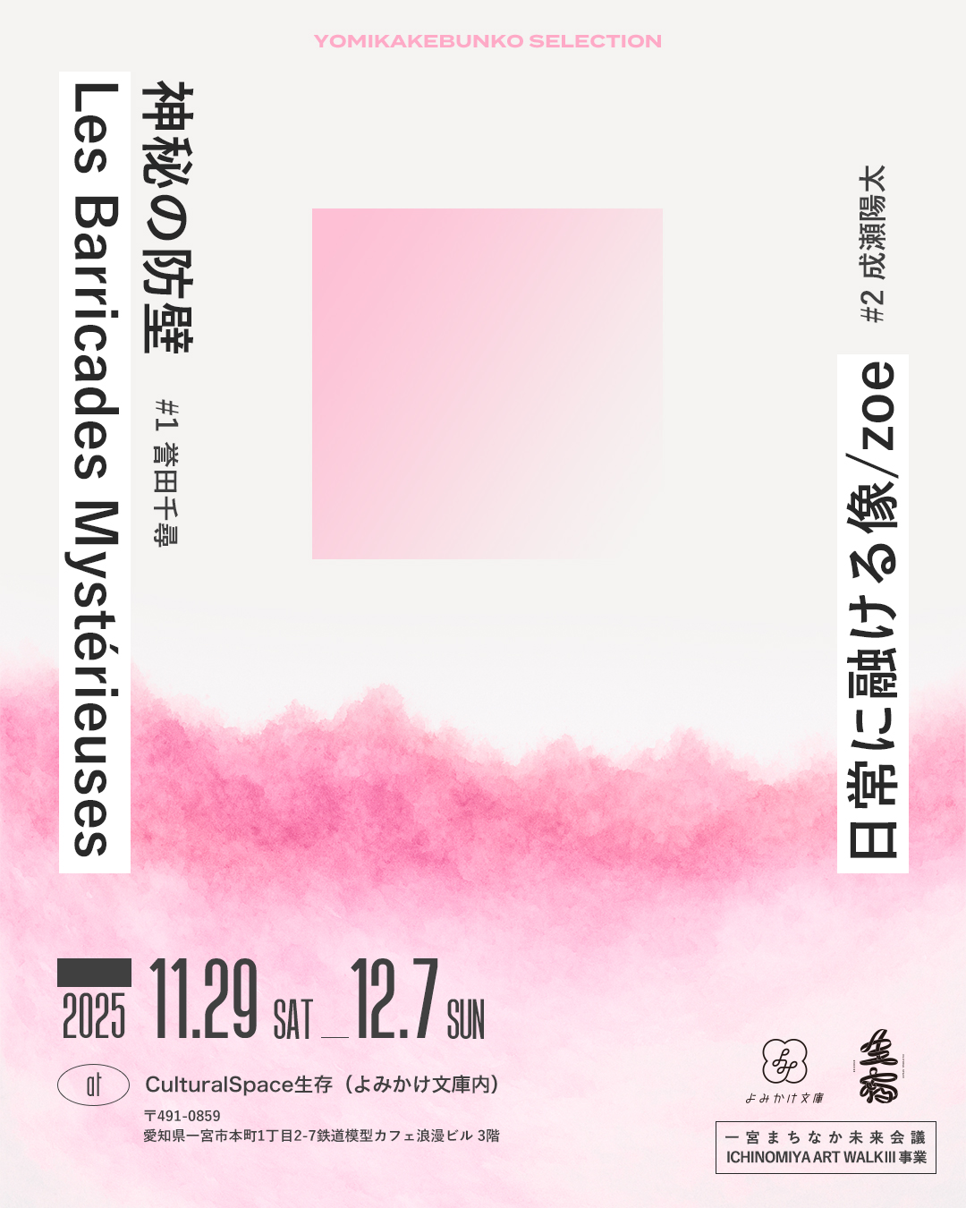 ICHINOMIYA ART WALK III #1 誉田千尋 《神秘の防壁 Les Barricades