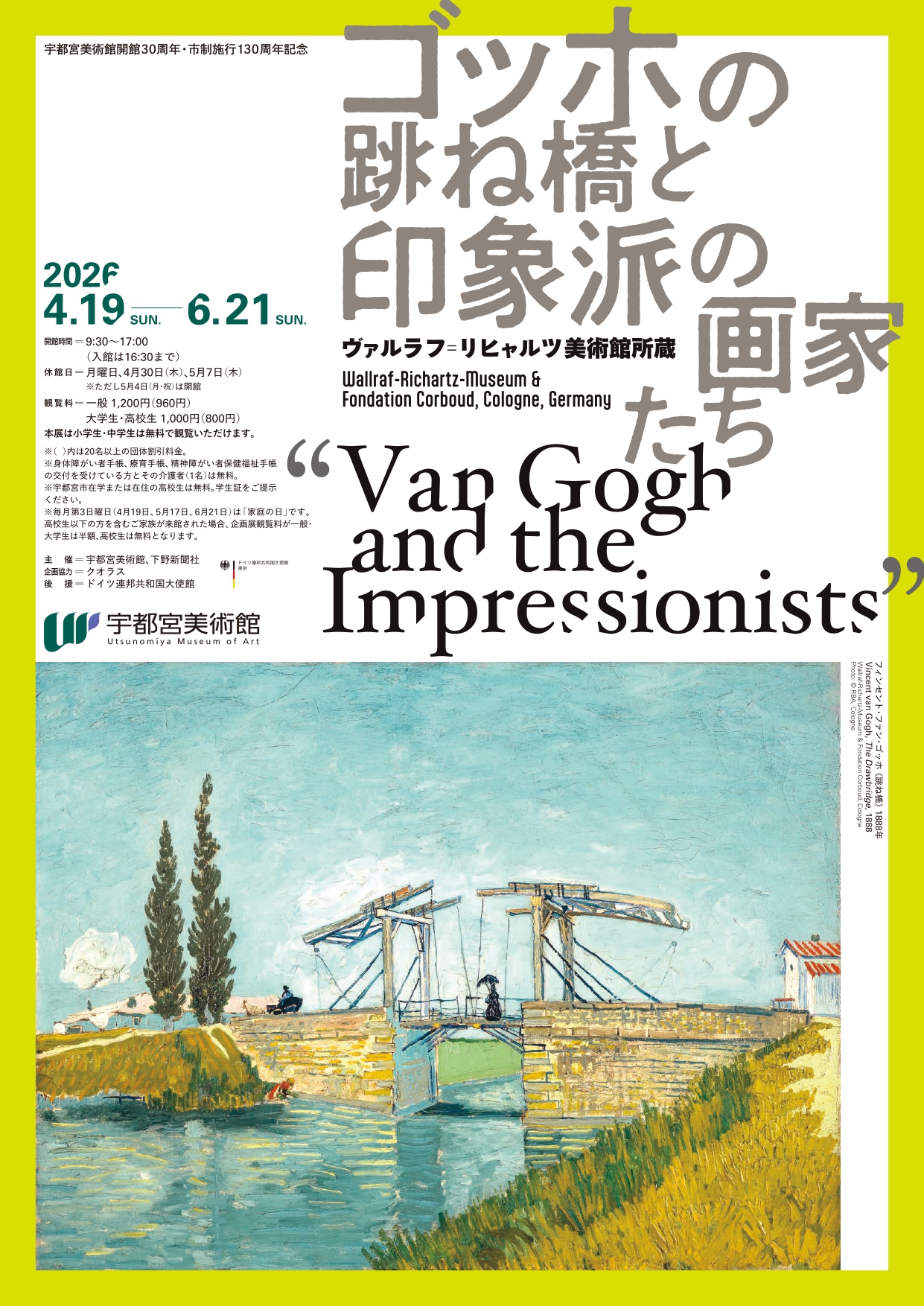 ゴッホの跳ね橋と印象派の画家たち ヴァルラフ＝リヒャルツ美術館所蔵