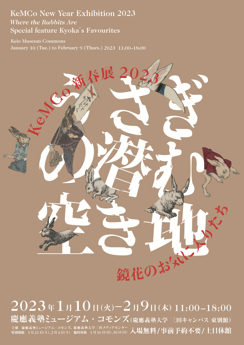 KeMCo新春展2023 うさぎの潜む空き地」 （慶應義塾ミュージアム