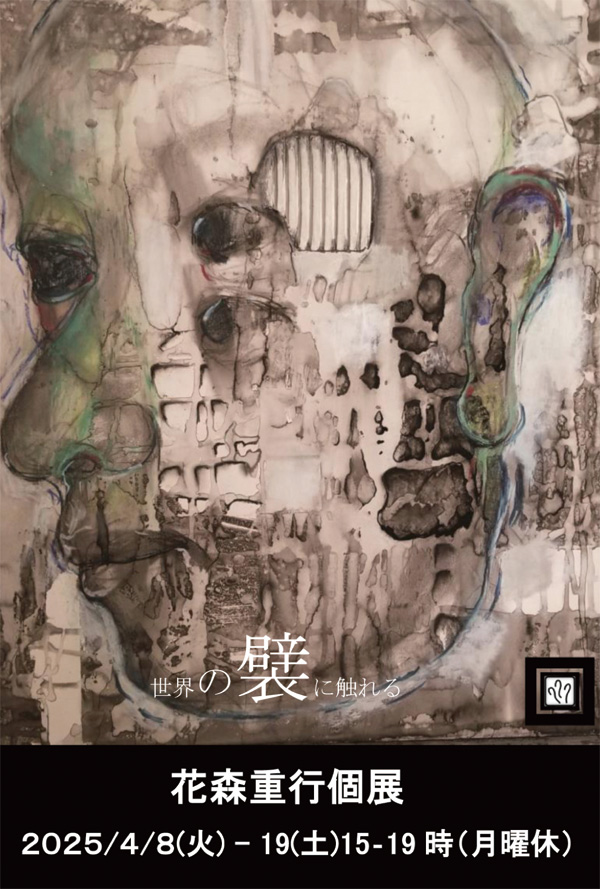 花森重行 「世界の襞に触れる」 （Art Spot Korin） ｜Tokyo Art Beat