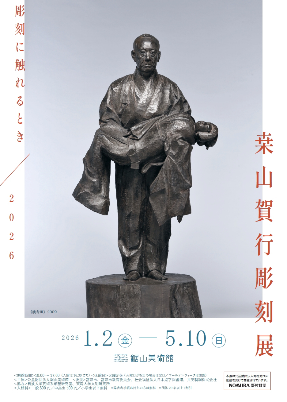 彫刻に触れるとき／2026 桒山賀行彫刻展」 （鋸山美術館） ｜Tokyo Art