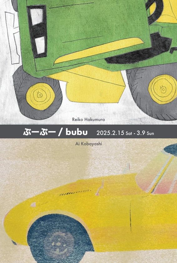 小林藍 + 白村玲子 「ぶーぶー/ bubu」 （バロールラボ） ｜Tokyo Art Beat