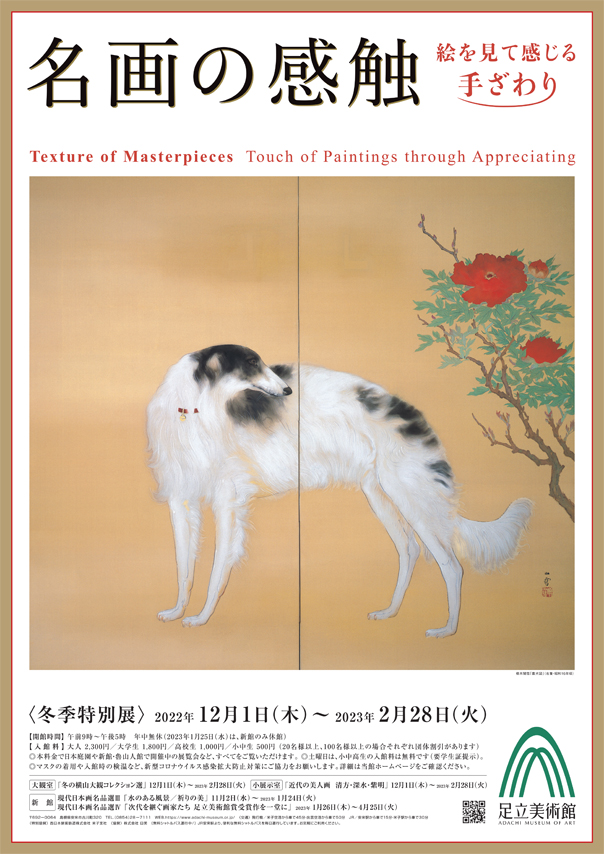 名画の感触 絵を見て感じる手ざわり」 （足立美術館） ｜Tokyo Art Beat