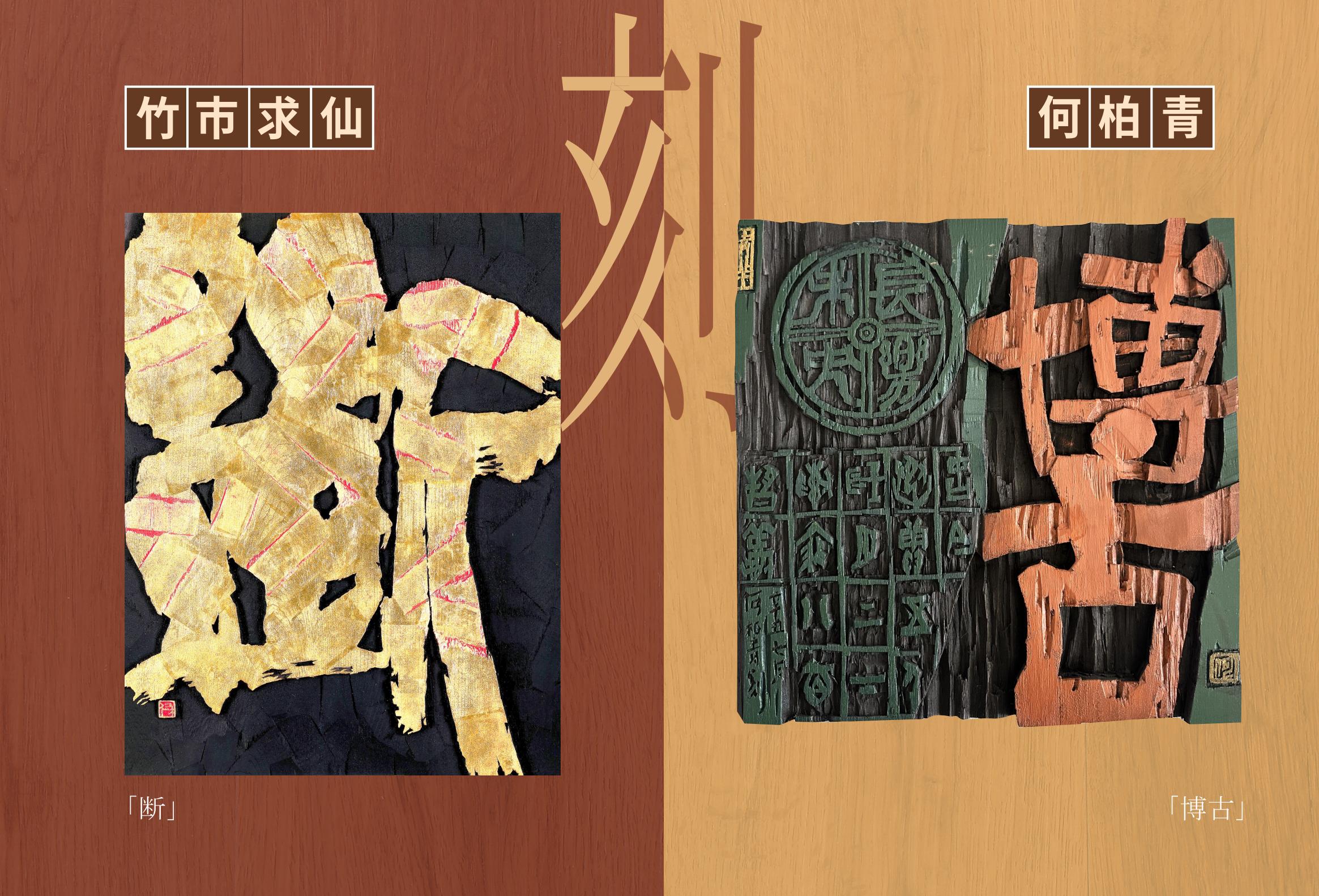 刻之共鳴― 竹市求仙・何柏青 日中刻字芸術交流展」 （セントラル