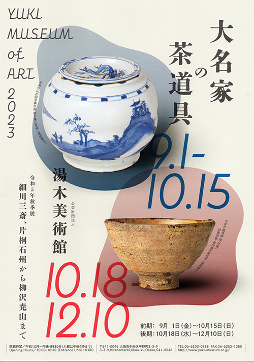 大名家の茶道具 ―細川三斎、片桐石州から柳沢尭山まで―」 （湯木美術館