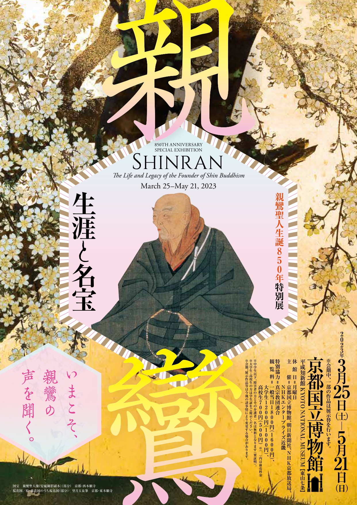 親鸞聖人生誕850年特別展 親鸞—生涯と名宝」 （京都国立博物館 