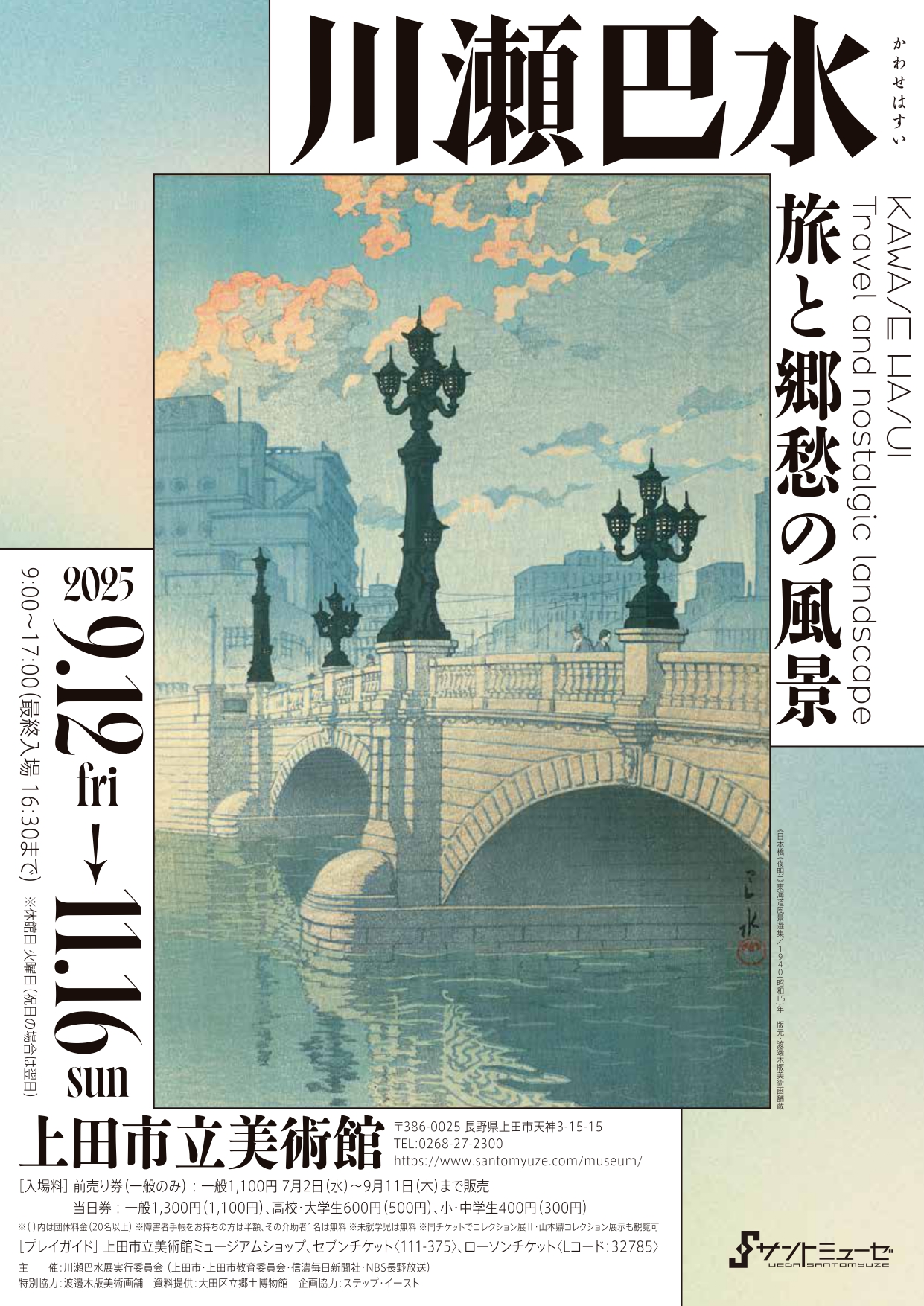郷愁の風景－川瀬巴水 | 山口県立萩美術館・浦上記念館 | 美術館