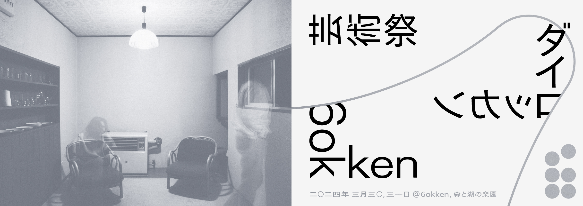 アーティスト・ラン・レジデンスを運営する「6okken」が、新しい芸術祭