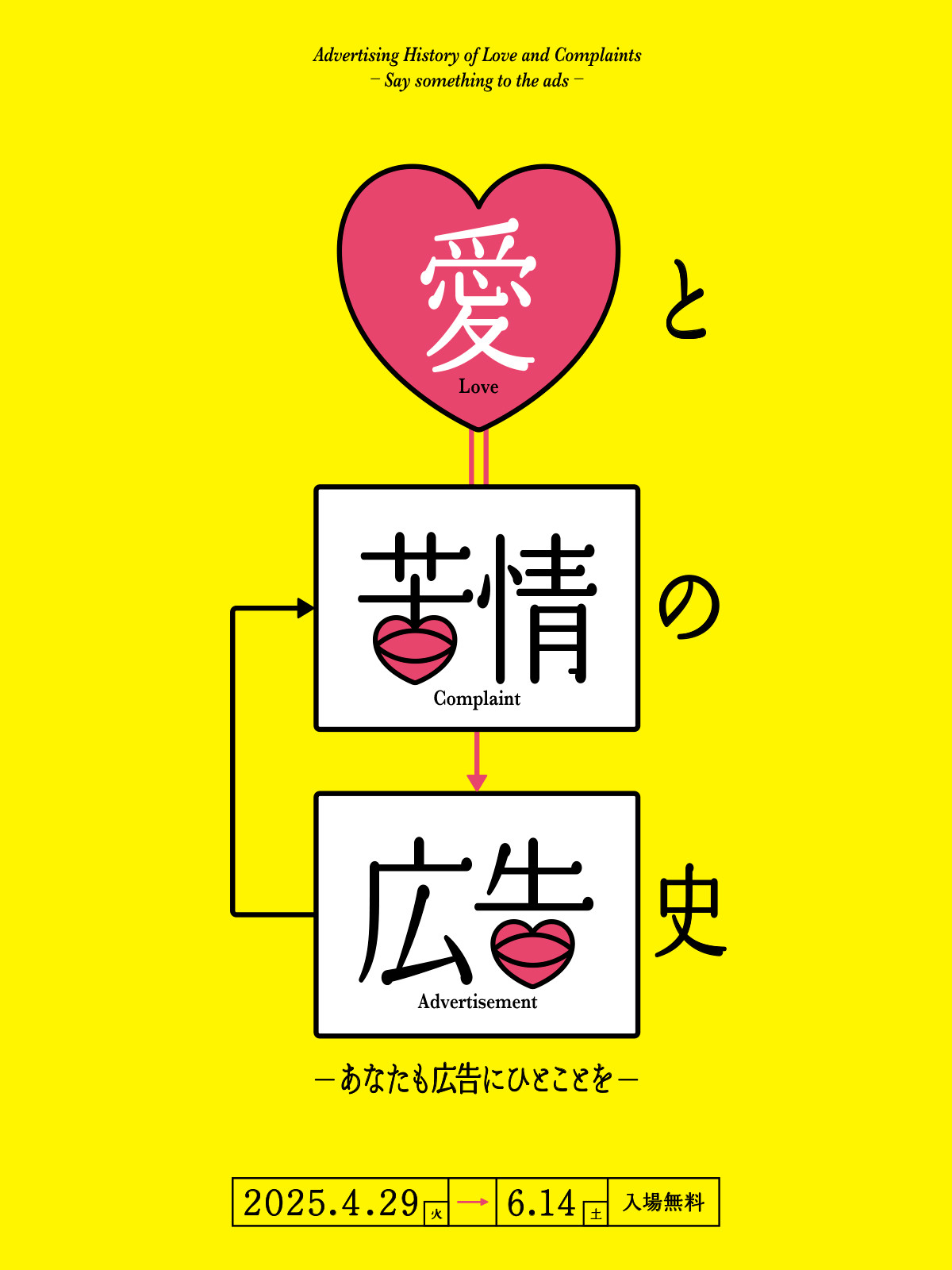 愛と苦情の広告史 〜あなたも広告にひとことを〜」 （アドミュージアム